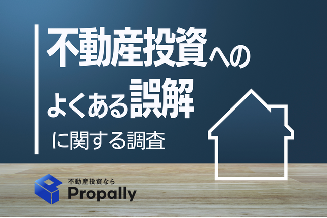 【意外な事実】不動産投資は「月々1万円で可能」と現役投資家の42.4％が回答、一般層は13.8％で認識に大きな差