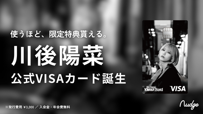 ナッジ、元乃木坂46「川後陽菜」の公式クレジットカードを提供開始!