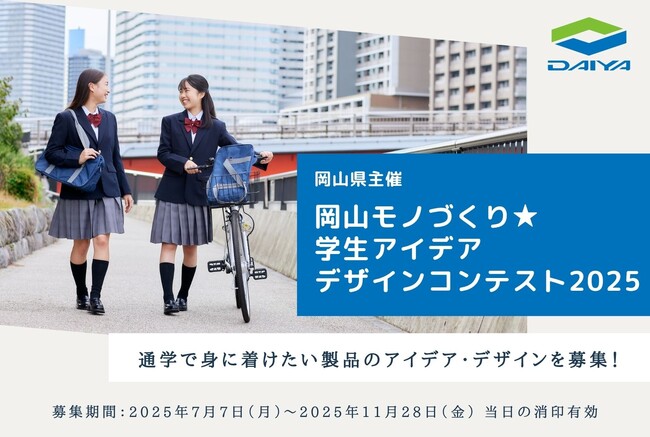 こんな製品があったら最高！通学をもっと楽しく、もっと快適にするアイデアを大募集！