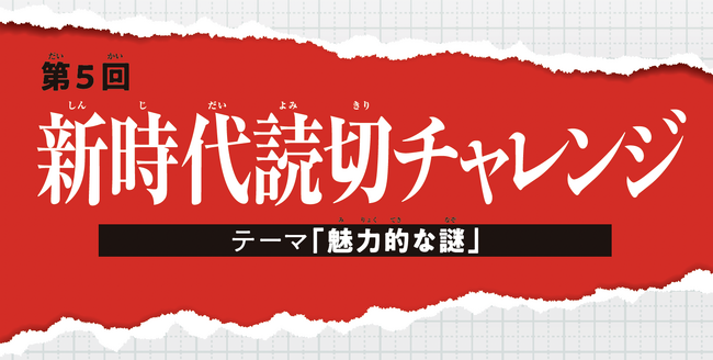 「新時代読切チャレンジ」全6作品が「別マガ」に集結！今回のテーマは「魅力的な謎16P」！