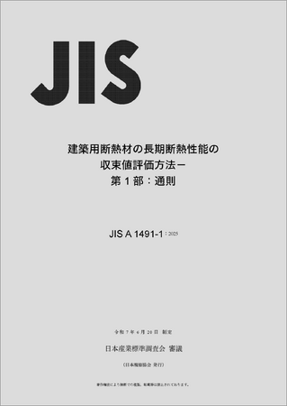 建築用断熱材の性能評価をJIS化し、建築物の省エネを促進!