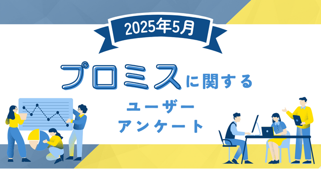 【2025年5月度】プロミスに関するユーザーアンケート