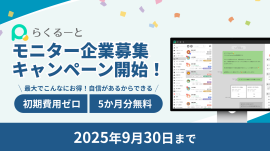 らくるーと、モニター企業募集キャンペーン開始! らくるーと、モニター企業募集キャンペーン開始!