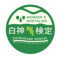 白神の歴史や文化、自然、観光分野の知識を問う！「第1回白神検定」を開催
