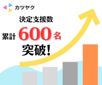 『カツヤク』新卒採用の決定支援数 600名突破!