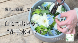 自宅でできる花手水キット