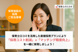 保育士直接採用プランを始めます 保育士直接採用プランを始めます