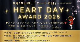 「ハートの日」アワード