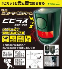 防犯・防獣に人感ソーラー防犯アラーム「ビビラス」2025年7月15日新発売
