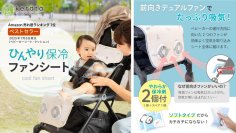 熱中症対策用ケラッタ「ベビーカーファンシート」がAmazonベストセラー1位*獲得、販売目標の150％を推移し完売間近！大風量**の爽快冷風に高評価