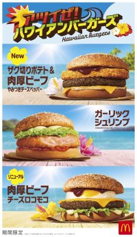 夏の定番！「アツイぜ！ハワイアンバーガーズ」 全8商品が登場！新商品 「ザク切りポテト＆肉厚ビーフ やみつきチーズペッパー」7月16日（水）から期間限定販売！