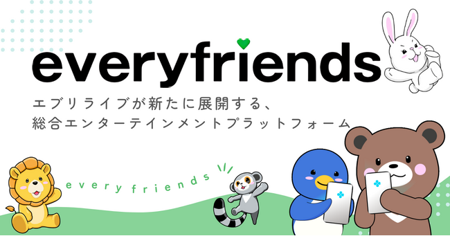 ライブ配信アプリ「everylive（エブリライブ）」が展開する総合エンタメプラットフォーム「everyfriends（エブリフレンズ）」のβ版が本日リリース！ユーザー投稿動画の閲覧機能が公開！