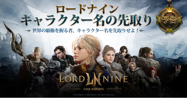 スマイルゲート、新作MMORPG『ロードナイン』のキャラクター名の先取りイベントを予告！