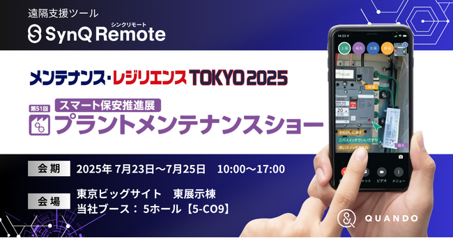 製造現場を変える遠隔支援ツールSynQ Remote（シンクリモート）メンテナンス・レジリエンスTOKYO 2025に出展