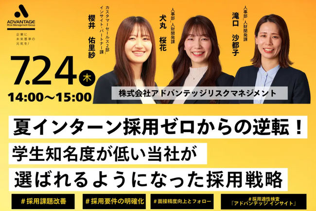 【7/24 Web開催決定】夏インターン採用ゼロからの逆転！学生知名度が低い当社が選ばれるようになった採用戦略