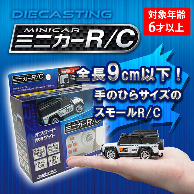 【新商品】ダイキャスト仕様“手のひらサイズのスモールR/C“『ミニカーR/C（全6種）』2025年7月19日（土）より発売開始！（税込2,200円）