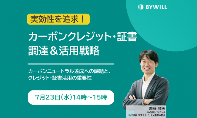 【無料セミナー】「実効性」を追求!カーボンクレジット・証書調達&活用戦略