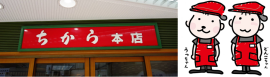(左)ちから本店の看板　(右)ちからのイメージキャラクターである「うっちゃん」と「どんこちゃん」
