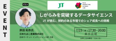 MSラボにJT 原田氏が登壇｜しがらみを突破するデータサイエンス――JTが挑む、制約のある市場でのシェア成長への挑戦＜7/23(水)17:30より開催＞