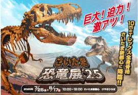 さいたま恐竜展 '25 キービジュアル