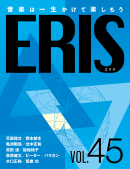電子版音楽雑誌ERIS第45号 電子版音楽雑誌ERIS第45号