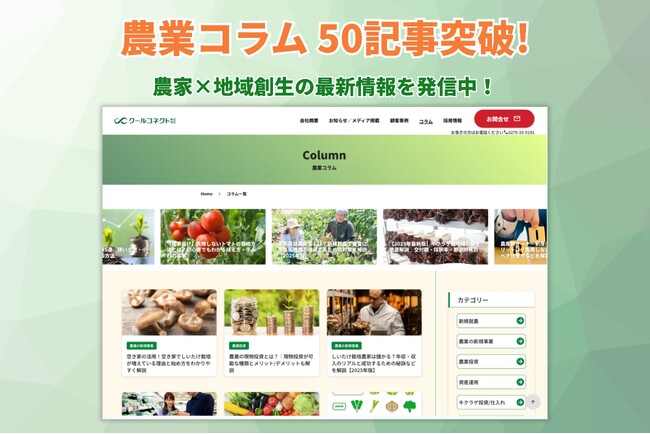 クールコネクト株式会社、コラム開始後3か月で記事数50本突破のお知らせ