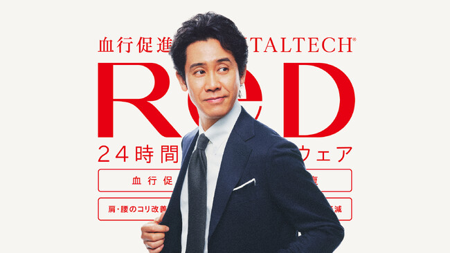 24時間リカバリーウェア新ブランド「ReD」　大泉洋さんがブランドアンバサダーに就任