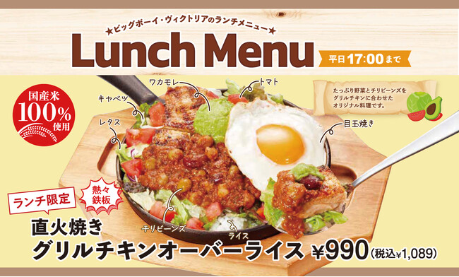 【ビッグボーイ】ピリ辛の特製チリビーンズソースがクセになる！夏のランチメニューに“直火焼きグリルチキンオーバーライス”が登場！