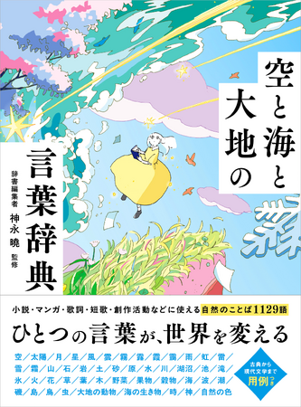 創作活動に役立つ！自然を描写する美しい言葉集『空と海と大地の言葉辞典』が7月11日（金）発売　「赤日」「銀漢」「可惜夜」など自然に関する表現1129語を用例＆イラスト付きで収録