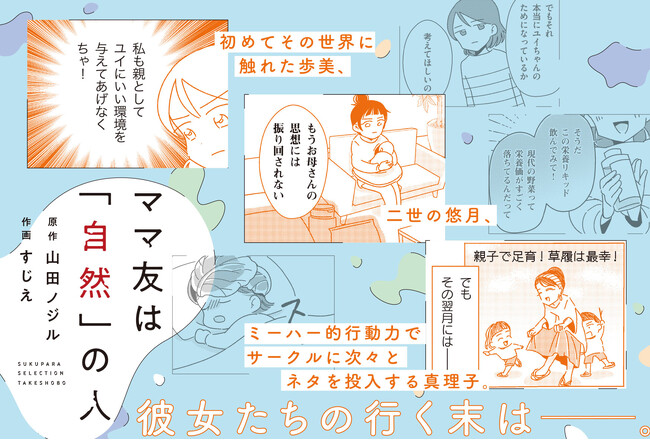 義実家で孤独な子育てをする歩美が偶然見つけた育児サークル。そこには「自然」を愛するママたちがいた――。『ママ友は「自然」の人』７月10日発売
