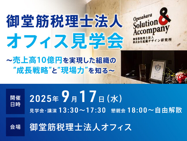 【会計事務所向け見学会】売上高10億円を実現した組織の