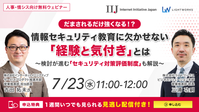 【7/23開催無料ウェビナー】だまされるだけ強くなる！？情報セキュリティ教育に欠かせない「経験と気付き」とは