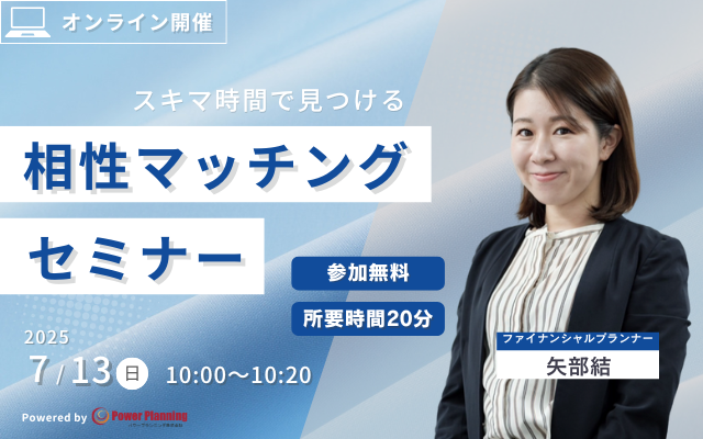 【7月13日（日） 10時】無料マネーセミナーサービス「アットセミナー」がスキマ時間で自分に合ったFPを見つけられるオンラインセミナーを開催！