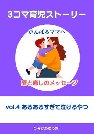 「あるある」に涙がこぼれる――共感と感動がつまった子育てエッセイ集、待望の第4弾!
