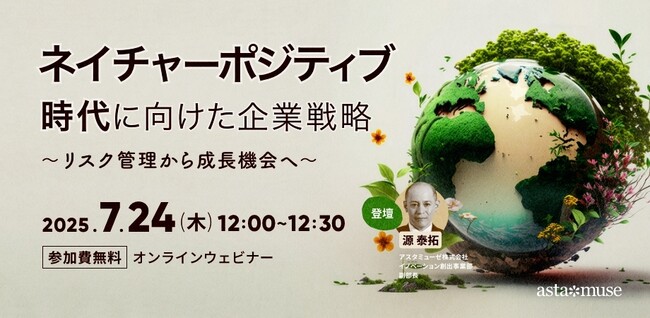 自然資本ビジネスに自社の技術資産をどう活かすか？　無料ウェビナー「ネイチャーポジティブ時代に向けた企業戦略 ～リスク管理から成長機会へ～」を開催