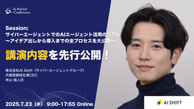【講演内容を一部先行公開】サイバーエージェントグループ AI Shift 代表取締役社長CEOによるAIエージェント活用のリアル｜7.23開催｜AI Market Conference