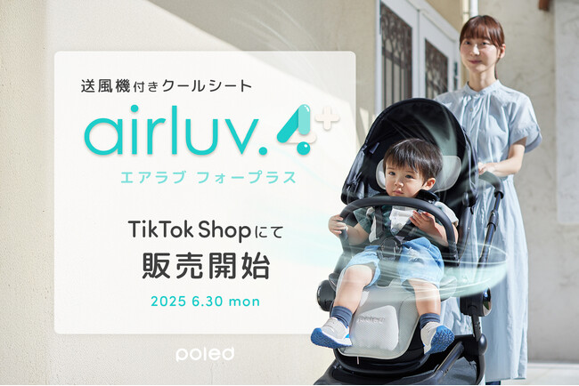 【Poled】送風機付きクールシート「エアラブ4+」 TikTok Shopにて販売開始