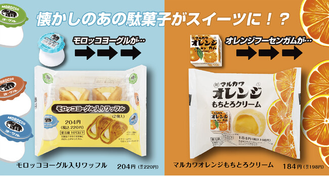 懐かしの駄菓子がファミマでスイーツに! 「モロッコヨーグル」「マルカワオレンジフーセンガム」とのコラボスイーツがファミマ限定で新登場