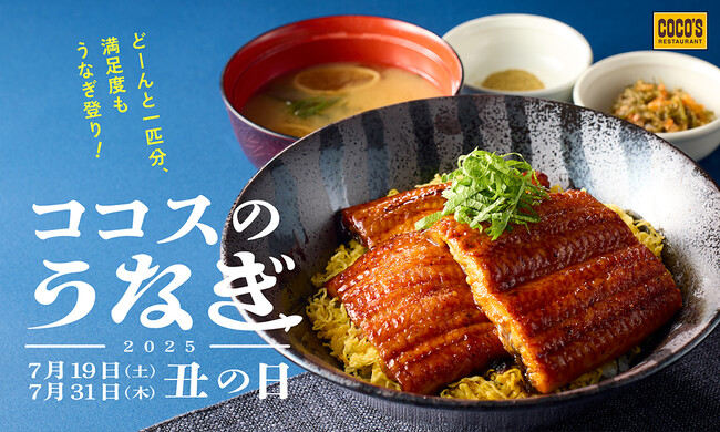 【ココス】7月19日（土）は土用の丑の日！今年も“どーん”とうなぎ一匹分をのせた丼が登場！お持ち帰りはよりお手頃に！ココスが「うなぎフェア」を開催！