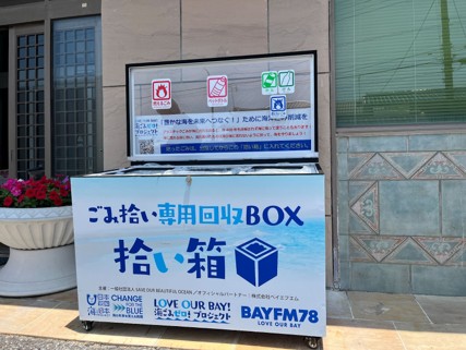 海で遊んだ後は、ごみを拾ってきれいな海を守ろう！ごみ拾い専用BOX【拾い箱】を千葉県内のサーフショップに設置