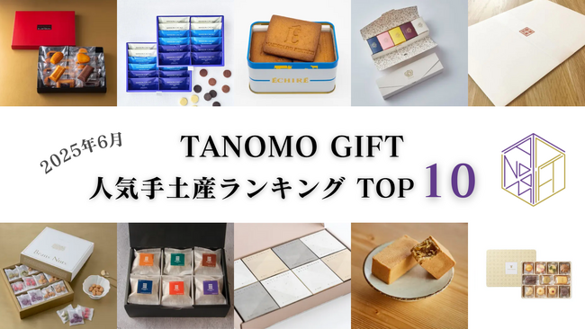 【2025年6月】法人向けギフトデリバリーサービス「TANOMO GIFT」、人気手土産ランキングを発表！