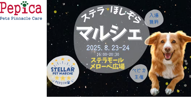すべては人とペットの笑顔のために　(株)ぺピカ主催の週末ペットイベント“ステラ ほしぞらマルシェ”　猛暑を避けた夕刻に開催