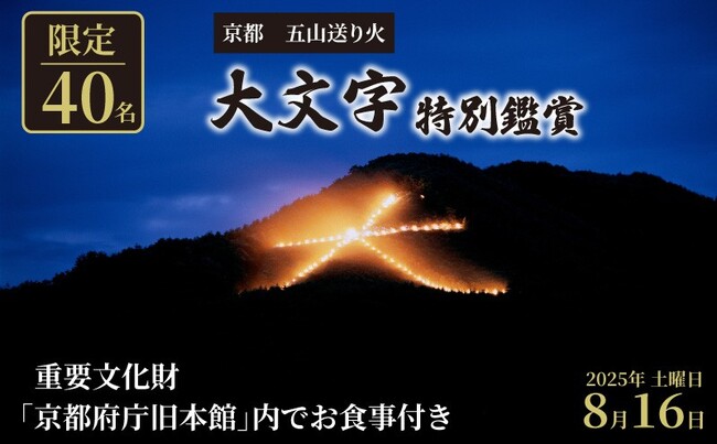 京都府とふるさとチョイス、京都の夏の風物詩「京都五山送り火」の特別体験をふるさとチョイス限定のお礼の品で提供