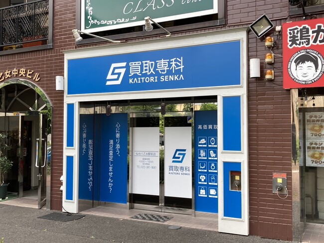 【NEW OPEN】「買取専科 仙台八乙女駅前店」が7月10日(木)八乙女駅にオープン！