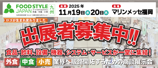 九州最大級の食のビジネス展示会が、今年も11月にマリンメッセ福岡にて開催！