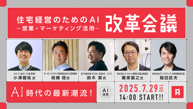 アンドパッド、「住宅経営のためのAI活用」をテーマに工務店・住宅会社向けイベントを7月29日に開催決定