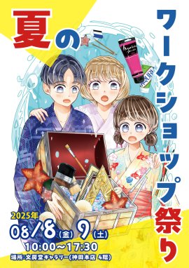 夏のワークショップ祭り2025