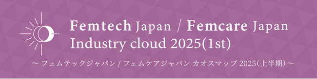 女性特有の健康課題を解決する製品・サービスの市場を可視化した「フェムテックジャパン／フェムケアジャパン カオスマップ2025（上半期）」を7月10日に発表
