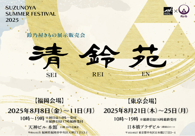 鈴乃屋、日本の伝統美を五感で体感する展示販売会「清鈴苑」を東京・福岡、2大都市で開催！