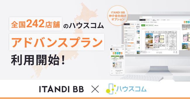 全国に242店舗のハウスコム「ITANDI BB」アドバンスプランを利用開始